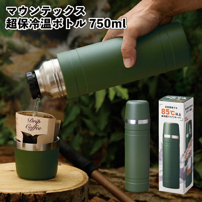 1個1380円 【送料無料】【マウンテックス 超保冷温ボトル750ml 24個セット】真空 2重構造 保温 保冷 ボトル ステンレス 水筒 景品 粗品 ギフト ...