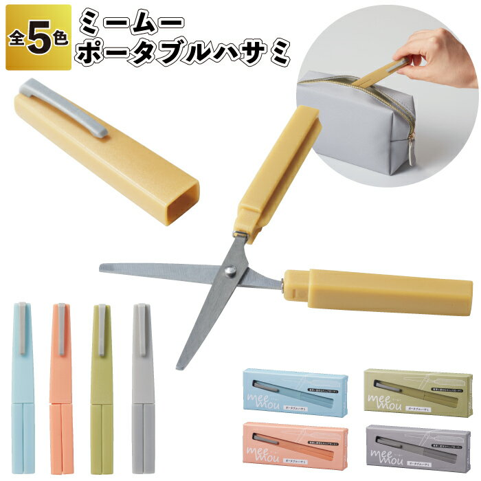 1個125円 【送料無料】【ミームー ポータブルハサミ 240個セット】ミーム— 持ち運び ハサミ 携帯 便利 おしゃれ くすみカラー景品 粗品 ギ...