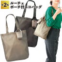 【ルーチェ ポーチ付エコバッグ】エコバッグ ポーチ付 おしゃれ トート コンパクト お買い物 景品 粗品 ギフト プチギフト 記念品 ノベルティー イベント プレゼント 店舗 病院施設 老人ホーム 介護施設 オシャレ 町内会 子供会 大人 子ども(4)