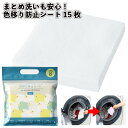 1個98円 【送料無料】【まとめ洗いも安心!色移り防止シート15枚 240個セット】色移り防止 シート 洗濯 便利 アイテム 掃除 景品 粗品 ギフト プチギフ...