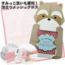 1個90円 【送料無料】【すみっこ洗いも便利!泡立つメッシュクロス 300個セット】キッチン 掃除 クロス アライグマ かわいい 景品 粗品 ギフト プチギフト...
