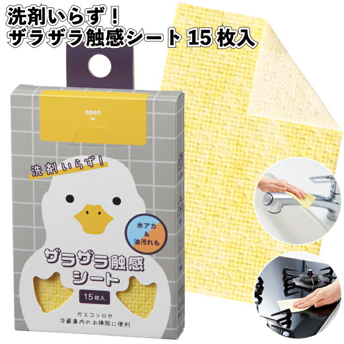 【洗剤いらず!ザラザラ触感シート15枚入】お掃除 シート 両面 シンク レンジトップ 油汚れ 景品 粗品 ギフト プチギフト 記念品 ノベルティー イベント プ...