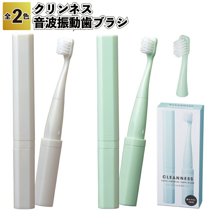 1個468円 【送料無料】【クリンネス 音波振動歯ブラシ 160個セット】音波 振動 歯ブラシ 衛生的 旅行 コンパクト 景品 粗品 ギフト プチギフト 記念品...