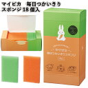 【マイピカ 毎日つかいきりスポンジ18個入】使い切り スポンジ キッチン 衛生的 かわいい パッケージ 景品 粗品 ギフト プチギフト 記念品 ノベルティー イ...