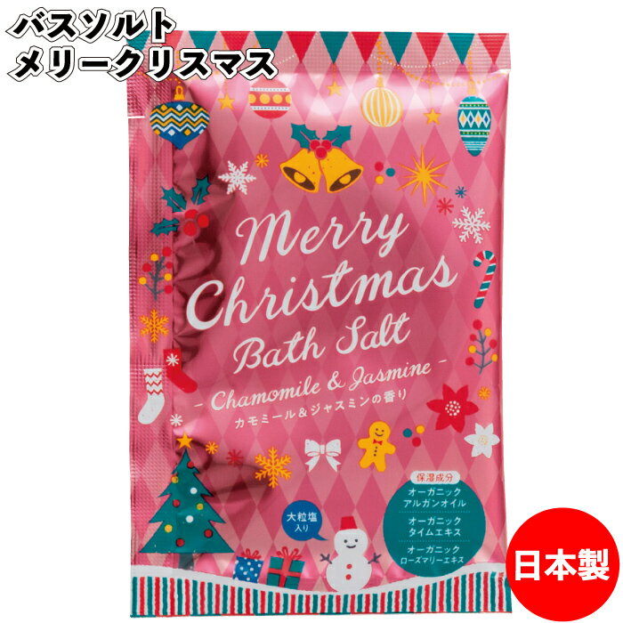 【冬 期間限定価格】【バスソルト メリークリスマス】クリスマス サンタ ウィンター アロマ バス ソルト 入浴剤 お風呂 イベント 日本製 景品 粗品 子供 プ...