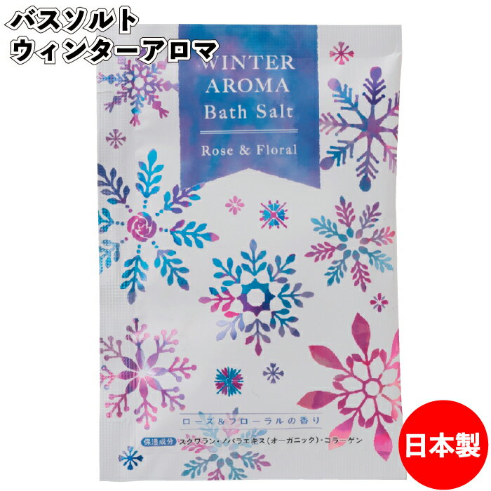【冬 期間限定価格】【バスソルト ウィンターアロマ】クリスマス サンタ ウィンター アロマ バス ソルト 入浴剤 お風呂 イベント 日本製 景品 粗品 子供 子...