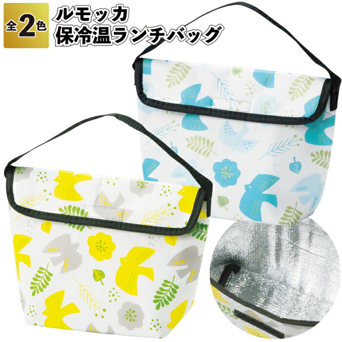 【ルモッカ 保冷温ランチバッグ】お弁当 ランチ 保温 保冷 景品 粗品 ギフト プチギフト 記念品 イベント プレゼント 店舗 病院施設 オシャレ かわいい 町...