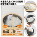 【お米を入れてゆでるだけ!炊飯巾着10袋入】防災 災害対策 緊急時 備える 備蓄 景品 粗品 ギフト プチギフト 記念品 イベント プレゼント 店舗 病院施設 ...