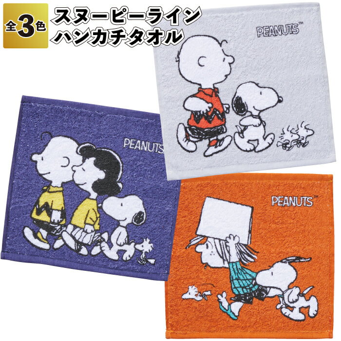 【スヌーピーライン ハンカチタオル】スヌーピー ハンカチ タオル コットン 景品 粗品 ギフト プチギフト 記念品 イベント プレゼント 店舗 病院施設 オシャ...