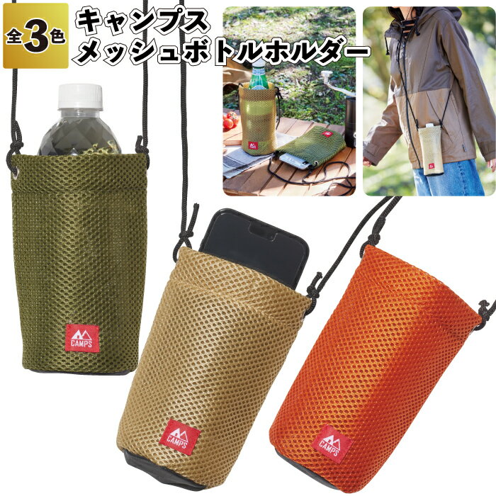 【キャンプス メッシュボトルホルダー】ボトルホルダー レジャー アウトドア 景品 粗品 ギフト プチギフト 記念品 イベント プレゼント 店舗 病院施設 オシャ...