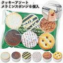 1個98円【送料無料】【クッキーアソート メラミンスポンジ6個入 240個セット】メラミン スポンジ お菓子 クッキー スイーツ デザイン 景品 粗品 ギフト ...