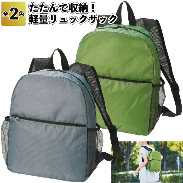 【たたんで収納!軽量リュックサック】リュック リュックサック コンパクト 収納 折り畳み リップストップ生地 景品 粗品 ギフト プチギフト 記念品 イベント ...