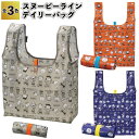 1個228円【送料無料】【スヌーピーライン デイリーバッグ 180個セット】スヌーピー エコバッグ デイリー バッグ コンパクト 景品 粗品 ギフト プチギフト...