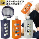 【スヌーピーライン ボトルホルダー】保冷温ボトルホルダー 保冷 保温 スヌーピー ボトル ホルダー 景品 粗品 イベント 夏 スポーツ 保冷温 お出かけ 外出 ...