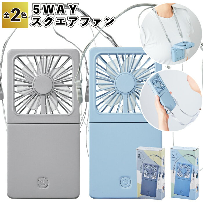 ◎【在庫限り特価】【5WAYスクエアファン】ハンディ ファン アウトドア 景品 粗品 ギフト プチギフト 記念品 イベント プレゼント 店舗 病院施設 オシャレ...