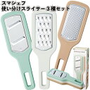 1個298円【送料無料】【スマシェフ 使い分けスライサー3種セット 80個セット】スライサー 千切り おろし スタッキング 景品 粗品 ギフト プチギフト 記念...