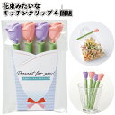1個95円【送料無料】【花束みたいなキッチンクリップ4個組 240セット】密閉 保存 クリップ お花 景品 粗品 ギフト プチギフト 記念品 イベント プレゼン...