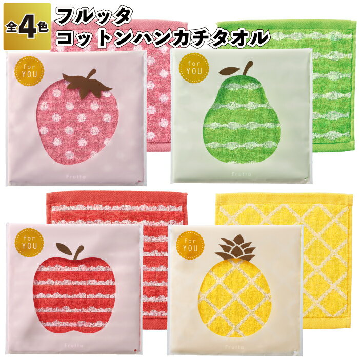 【フルッタ コットンハンカチタオル】フルーツ モチーフ ジャガード織 ハンカチ タオル 景品 粗品 ギフト プチギフト 記念品 イベント プレゼント 店舗 病院...