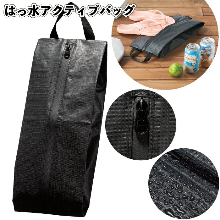 送料無料】【はっ水アクティブバッグ　30個セット】撥水加工 防塵 シューズ入れ スポーツ 着替え 海 プール 景品 粗品 ギフト プチギフト 記念品 イベント 店舗 病院施設 オシャレ かわいい 町内会 子ども会 老人ホーム 介護 贈り物 便利 グッズ お出かけ 外出