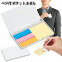 【ペン付 ポケットふせん】ペン付き ふせん スリム 薄型ケース ミニボールペン 付箋 景品 粗品 ギフト プチギフト 記念品 イベント プレゼント 店舗 病院施...