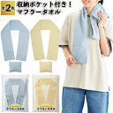 1個125円【送料無料】【収納ポケット付き!マフラータオル 120個セット】マフラー タオル 熱中症 スポーツ アウトドア 景品 粗品 ギフト プチギフト 記念...
