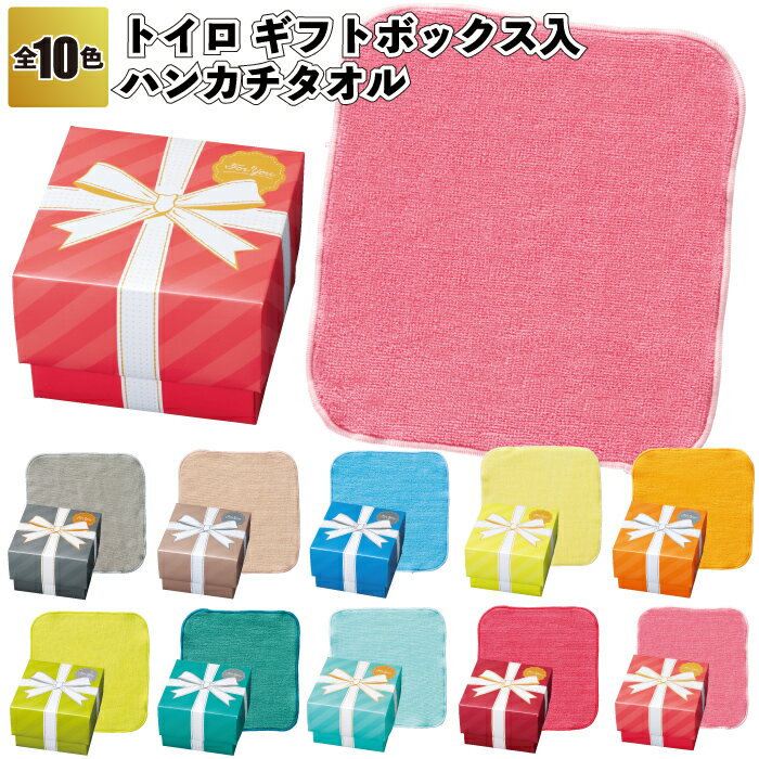【トイロ ギフトボックス入ハンカチタオル】ギフトボックス ハンカチ タオル 箱入り カラフル 景品 粗品 ギフト プチギフト 記念品 イベント プレゼント 店舗...