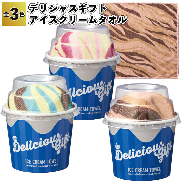 【デリシャスギフト アイスクリームタオル】アイス タオル ハンドタオル カップアイス 景品 粗品 ギフト プチギフト 記念品 イベント プレゼント 店舗 病院施...