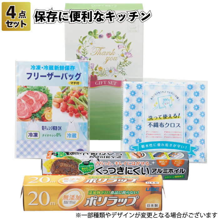 1個378円【送料無料】【保存に便利なキッチン4点セット　30セット】景品 粗品 イベント プチギフト フリーザーバッグ ラップ アルミホイル クロス ギフトボックス ご挨拶 開店祝い 来店祝い 消耗品セット エコ プレゼント