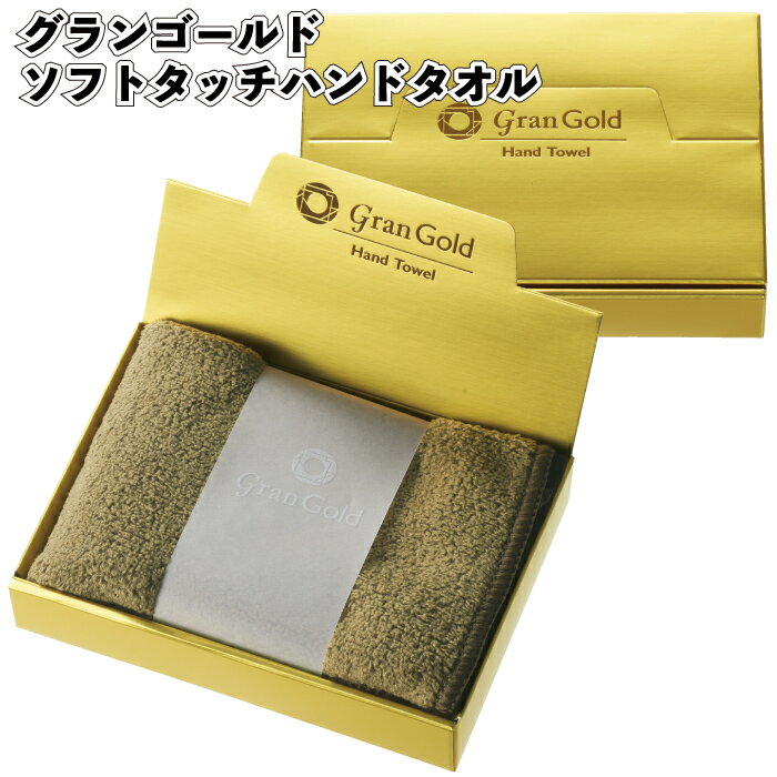 【グランゴールド ソフトタッチハンドタオル】 ハンド タオル 景品 粗品 プチギフト 記念品 プレゼント ノベルティ 二次会 卒業 入学 退職 転勤 異動 挨拶 御礼 子ども会 町内会 店舗 施設 企業 便利 イベント 敬老の日 おしゃれ ゴージャス 箱入り