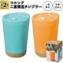 【コルック 二重構造タンブラー】二重 構造 タンブラー 蓋付 景品 粗品 ギフト プチギフト 記念品 ノベルティー イベント プレゼント 店舗 病院施設 老人ホ...