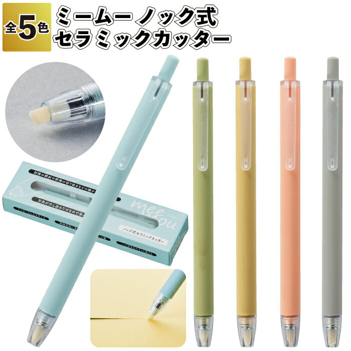 【ミームー ノック式セラミックカッター】ノック式 セラミック カッター 景品 粗品 ギフト プチギフト 記念品 ノベルティー イベント プレゼント 店舗 病院施...