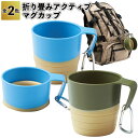【折り畳みアクティブマグカップ】折り畳み マグカップ コップ 景品 粗品 プチギフト 記念品 プレゼント かわいい ノベルティ 二次会 子供会 卒業 入学 退職...
