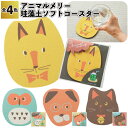 【アニマルメリー 珪藻土ソフトコースター】 珪藻土 コースター アニマル 景品 粗品 プチギフト 記念品 プレゼント ノベルティ 子ども会 町内会 店舗 施設 ...