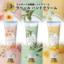 1個108円【送料無料】【ラベール ハンドクリーム 240個セット】ハンドクリーム 景品 粗品 プチギフト 結婚式 記念品 保湿クリーム 香り 包装済 プレゼン...