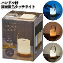【ハンドル付 調光調色タッチライト】ハンドル付 調光 調色 タッチ ライト 景品 粗品 プチギフト 記念品 プレゼント ノベルティ 子ども会 町内会 店舗 施設...