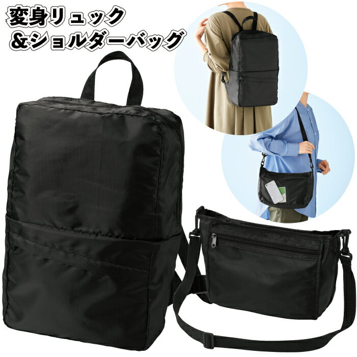 【変身リュック&ショルダーバッグ】変身 リュック ショルダー バッグ 景品 粗品 プチギフト 記念品 プレゼント ノベルティ 子ども会 町内会 店舗 施設 企業...