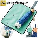 【超吸水2WAY傘ポーチ】吸水 2WAY 傘 折傘 ポーチ 景品 粗品 プチギフト 記念品 プレゼント ノベルティ 二次会 退職 転勤 異動 挨拶 御礼 子ども...