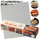 【グリルが焦げ付かない!焼き網シート】焼き網 シート グリル 焦げ 景品 粗品 ノベルティー ギフト プチギフト 記念品 イベント プレゼント 店舗 施設 町内...