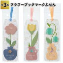 1個60円【送料無料】【フラワーブックマークふせん 1200個セット】フラワー ブックマーク ふせん 景品 粗品 プチギフト 記念品 プレゼント ノベルティ 二...