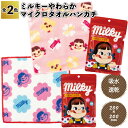 【ミルキーやわらかマイクロタオルハンカチ】 ペコちゃん ハンカチ ミルキー タオル ハンカチ 景品 粗品 プチギフト 記念品 プレゼント かわいい ノベルティ ...