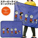 【スヌーピーライン ラージブランケット】ブランケット スヌーピー 人気 ひざ掛け グッズ 大きめ 大判 景品 粗品 ギフト プチギフト 記念品 ノベルティ イベ...
