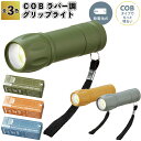 【COB ラバー調グリップライト】懐中電灯 LED 登山 キャンプ 小型 電池式 防災 子供 コンパクト ストラップ付 景品 粗品 ギフト 記念品 プレゼント ...