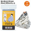 【モシモニソナエル アルミブランケット】防災 グッズ アルミシート アルミブランケット 断熱 防寒 災害 災害用 支援 震災 備え 避難 景品 粗品 ギフト 記...
