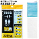 【モシモニソナエル 携帯簡易トイレ】防災 トイレ グッズ 災害 災害用 支援 震災 備え 避難 景品 粗品 ギフト 記念品 ノベルティ 敬老の日 個包装 来店記...