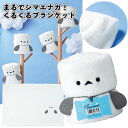 【まるでシマエナガ! くるくるブランケット】ブランケット ひざ掛け 景品 粗品 ギフト プチギフト 記念品 ノベルティー イベント プレゼント 店舗 病院施設 ...