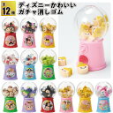 【NEWディズニーかわいいガチャ消しゴム】ガチャガチャ 消しゴム 付箋 文房具 ディズニー 文具 ハロウィン クリスマス 景品 粗品 子供 雑貨 小物 手渡し 子ども会 子供会 幼稚園 保育園 店舗 ギフト ノベルティ イベント プレゼント お祭り 特典 ツムツム