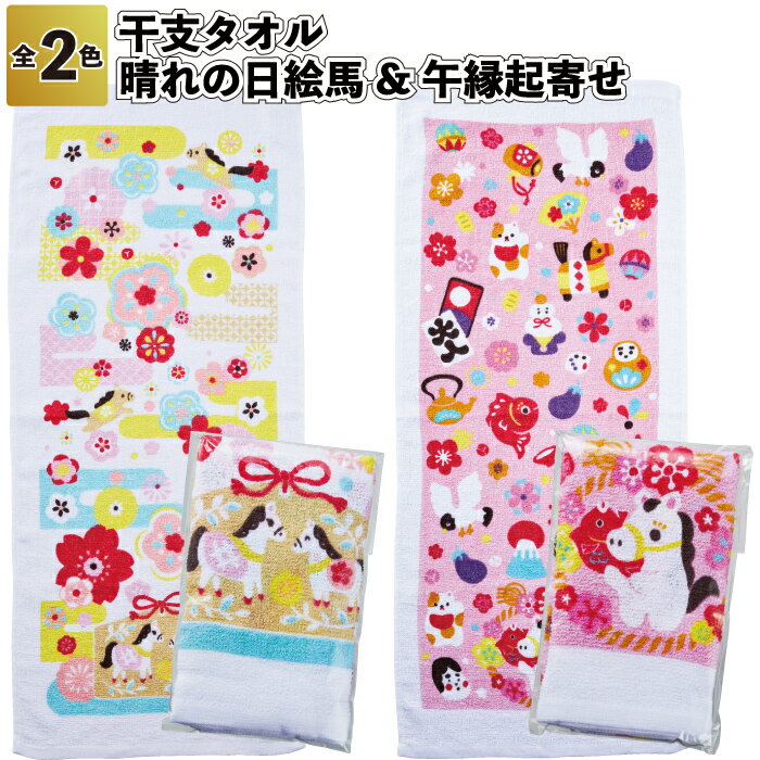 【干支タオル】2026年 縁起柄 お正月 新年 干支 午年 馬 景品 粗品 ギフト プチギフト 記念品 ノベルティ イベント プレゼント 店舗 施設 老人ホーム 介護施設 デイサービス オシャレ 町内会 子供会 大人 子ども ばらまき 挨拶 年始