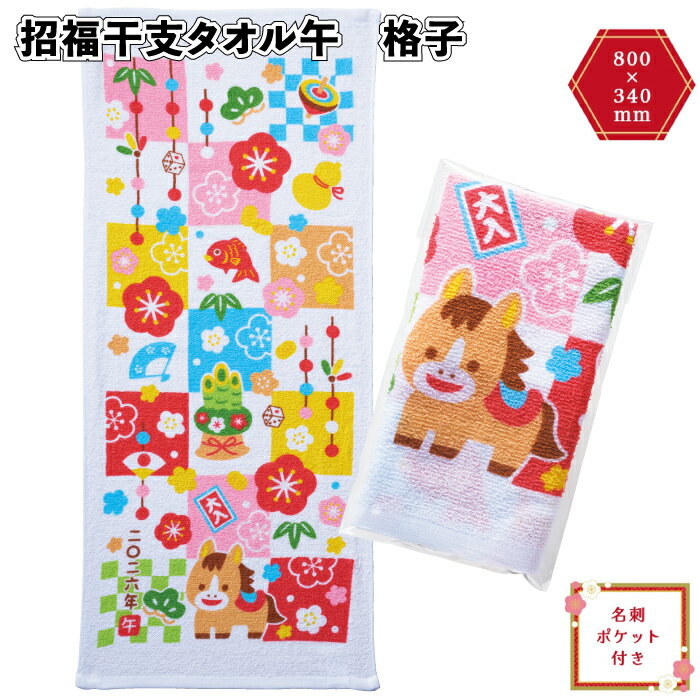 ◎【招福干支タオル午 格子】縁起柄 お正月 新年 干支 午年 馬 景品 粗品 ギフト プチギフト 記念品 ノベルティー イベント プレゼント 店舗 病院施設 老人ホーム 介護施設 オシャレ 町内会 子供会 大人 子ども