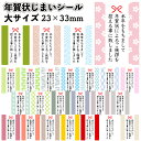 送料無料 即日発送【年賀状じまいシール 大サイズ】年賀状 終い 年賀じまい 年賀終い 年賀状終い シール 正月 年末 年始 粗品 贈り物 景品 名入れ 会社 記...