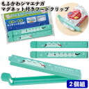 送料無料】【もふかわシマエナガ マグネット付きフードクリップ(2個組)】景品 粗品 ギフト プチギフト 記念品 ノベルティー イベント プレゼント 店舗 病院施設 老人ホーム 介護施設 町内会 子供会